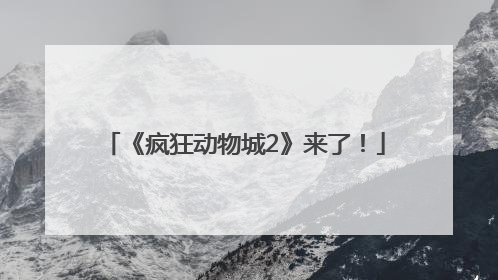 《疯狂动物城2》来了！