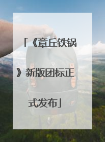 《章丘铁锅》新版团标正式发布