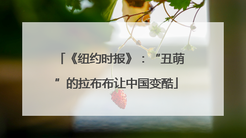 《纽约时报》：“丑萌”的拉布布让中国变酷