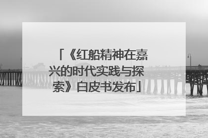 《红船精神在嘉兴的时代实践与探索》白皮书发布