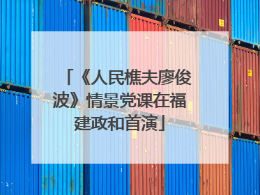 《人民樵夫廖俊波》情景党课在福建政和首演