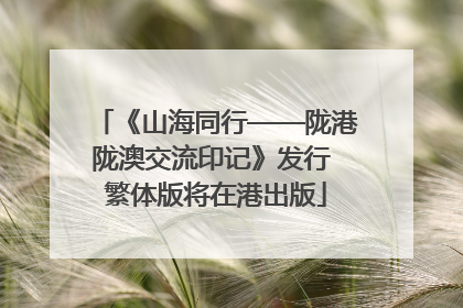 《山海同行——陇港陇澳交流印记》发行 繁体版将在港出版
