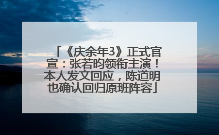 《庆余年3》正式官宣：张若昀领衔主演！本人发文回应，陈道明也确认回归原班阵容