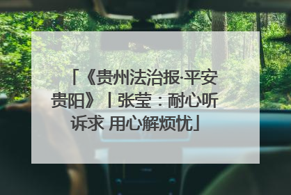 《贵州法治报·平安贵阳》丨张莹：耐心听诉求 用心解烦忧