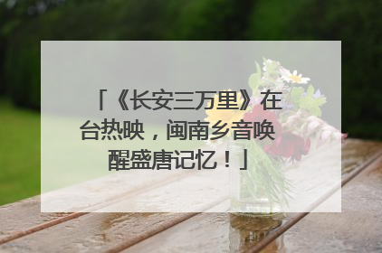 《长安三万里》在台热映，闽南乡音唤醒盛唐记忆！