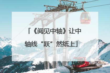 《阅见中轴》让中轴线“跃”然纸上