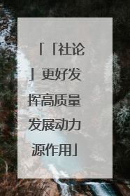 「社论」更好发挥高质量发展动力源作用