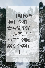 「时代楷模」李柏：青春绽华光，从基层“小白”到网络安全尖兵