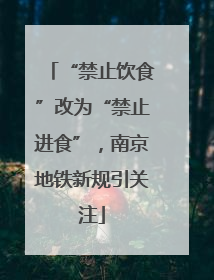 “禁止饮食”改为“禁止进食”，南京地铁新规引关注