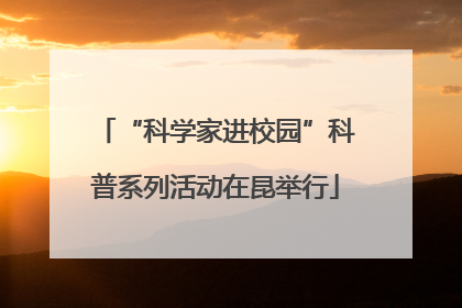 “科学家进校园”科普系列活动在昆举行