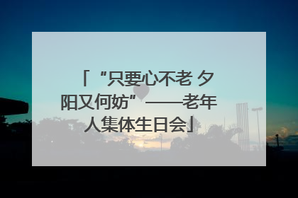 “只要心不老 夕阳又何妨”——老年人集体生日会