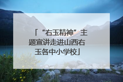 “右玉精神”主题宣讲走进山西右玉各中小学校
