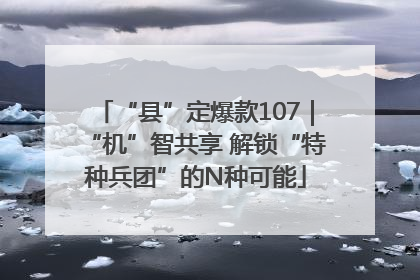 “县”定爆款107｜“机”智共享 解锁“特种兵团”的N种可能
