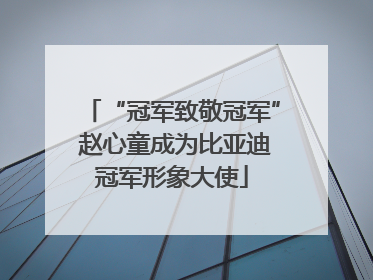 “冠军致敬冠军” 赵心童成为比亚迪冠军形象大使