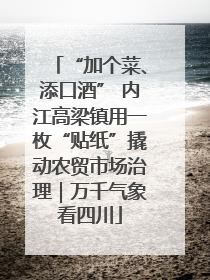 “加个菜、添口酒” 内江高梁镇用一枚“贴纸”撬动农贸市场治理｜万千气象看四川