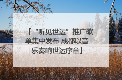 “听见世运”推广歌单集中发布 成都以音乐奏响世运序章