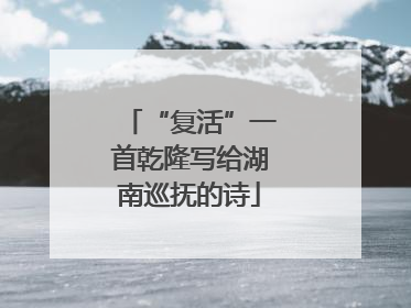 “复活”一首乾隆写给湖南巡抚的诗