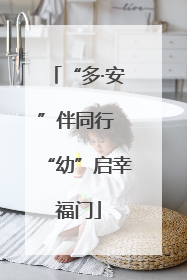 “多·安”伴同行 “幼”启幸福门