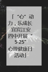 “心”动力，乐成长 宜宾江安四中开展“5·25”心理健康日活动