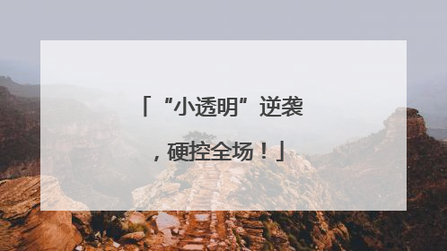 “小透明”逆袭，硬控全场！