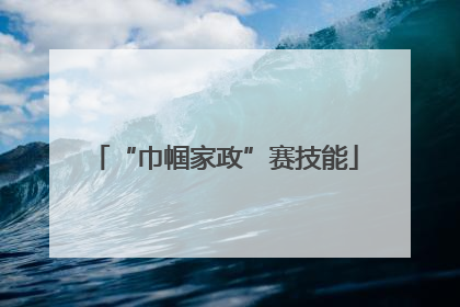 “巾帼家政”赛技能