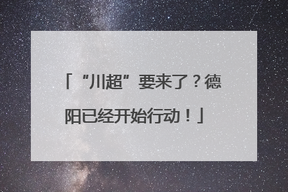 “川超”要来了？德阳已经开始行动！