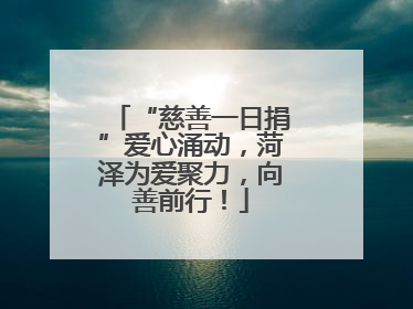 “慈善一日捐”爱心涌动，菏泽为爱聚力，向善前行！