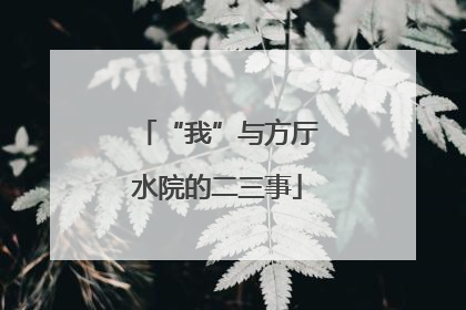 “我”与方厅水院的二三事