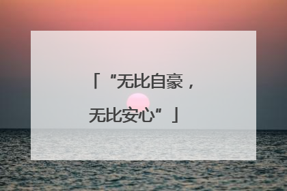 “无比自豪，无比安心”
