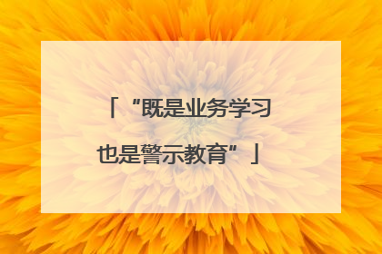 “既是业务学习也是警示教育”