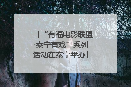 “有福电影联盟·泰宁有戏”系列活动在泰宁举办