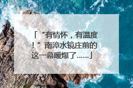 “有情怀，有温度！”南漳水镜庄前的这一幕暖爆了……