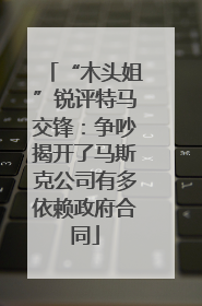 “木头姐”锐评特马交锋：争吵揭开了马斯克公司有多依赖政府合同