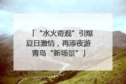 “水火奇观”引爆夏日激情，再添夜游青岛“新场景”