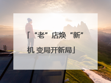 “老”店焕“新”机 变局开新局