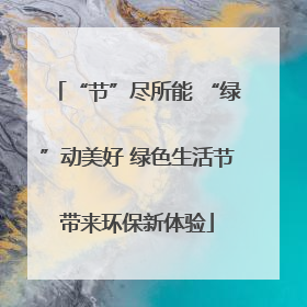 “节”尽所能 “绿”动美好 绿色生活节带来环保新体验