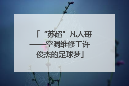 “苏超”凡人哥——空调维修工许俊杰的足球梦