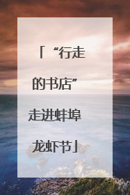 “行走的书店”走进蚌埠龙虾节