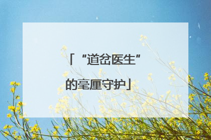 “道岔医生”的毫厘守护