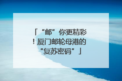 “邮”你更精彩！厦门邮轮母港的“复苏密码”