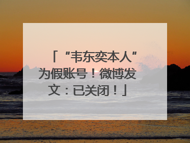 “韦东奕本人”为假账号！微博发文：已关闭！