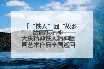 “铁人”回“故乡”，版画镌精神——大庆精神铁人精神版画艺术作品全国巡回展走进玉门油田