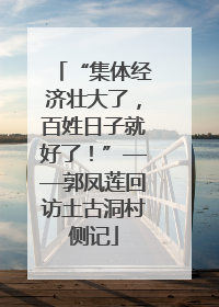 “集体经济壮大了，百姓日子就好了！”——郭凤莲回访土古洞村侧记