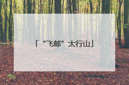 “飞邮”太行山
