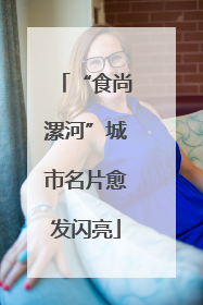 “食尚漯河”城市名片愈发闪亮