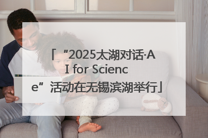 “2025太湖对话·AI for Science”活动在无锡滨湖举行
