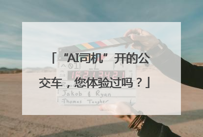 “AI司机”开的公交车，您体验过吗？