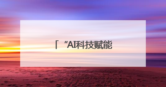 “AI科技赋能教育 公益点亮未来”德阳举行