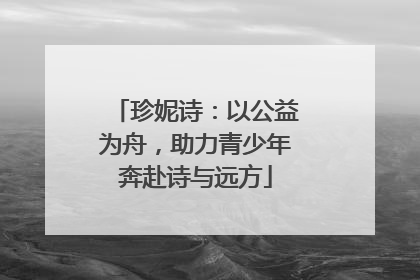 珍妮诗：以公益为舟，助力青少年奔赴诗与远方