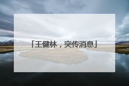 王健林，突传消息